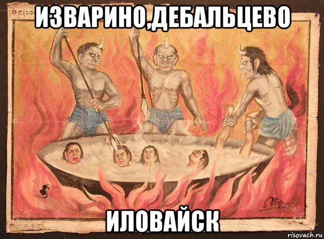 изварино,дебальцево иловайск