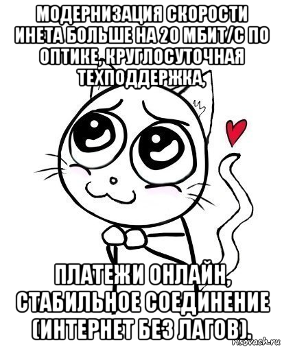 модернизация скорости инета больше на 20 мбит/с по оптике, круглосуточная техподдержка, платежи онлайн, стабильное соединение (интернет без лагов)., Мем  Котейка-няша