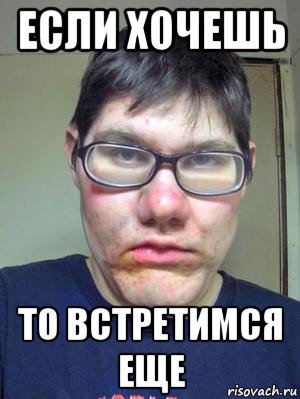 если хочешь то встретимся еще, Мем красавчик