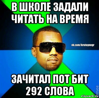 в школе задали читать на время зачитал пот бит 292 слова, Мем  Крутой негр