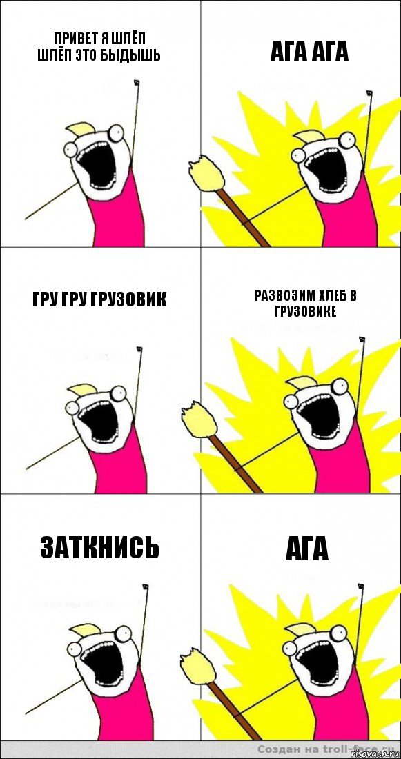 привет я шлёп шлёп это быдышь ага ага гру гру грузовик развозим хлеб в грузовике заткнись ага, Комикс   кто мыы