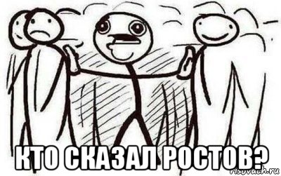  кто сказал ростов?
