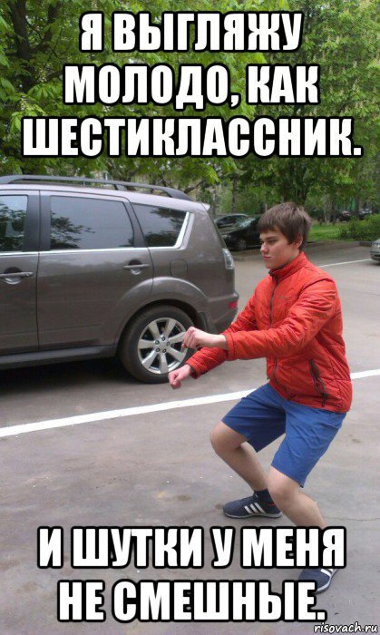 я выгляжу молодо, как шестиклассник. и шутки у меня не смешные., Мем Куркин