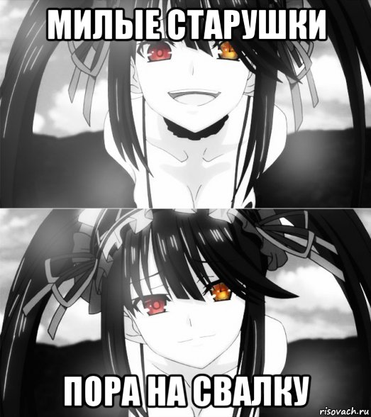 милые старушки пора на свалку, Мем Куруми