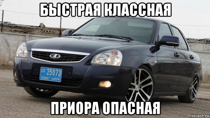 быстрая классная приора опасная