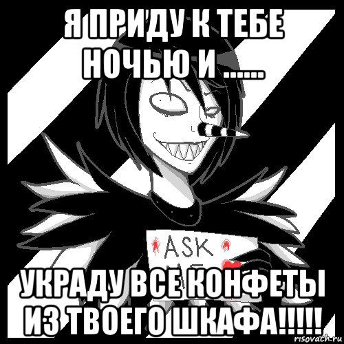 я приду к тебе ночью и ...... украду все конфеты из твоего шкафа!!!!!, Мем Laughing Jack