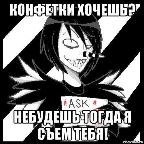 конфетки хочешь? небудешь тогда я съем тебя!, Мем Laughing Jack