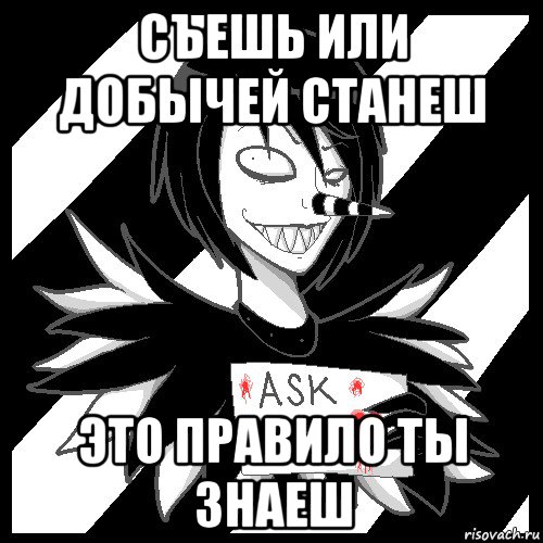 съешь или добычей станеш это правило ты знаеш, Мем Laughing Jack