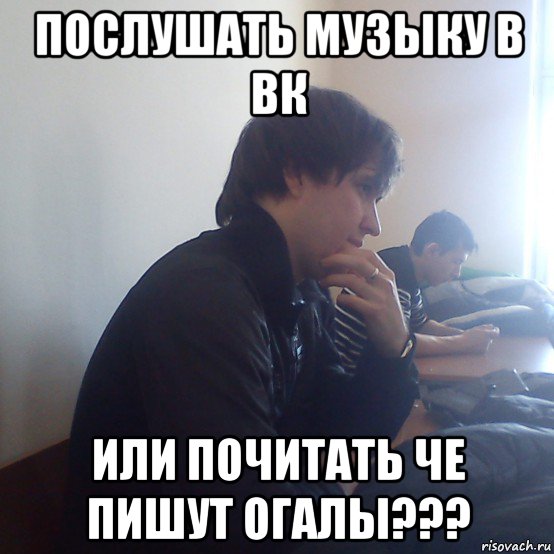 послушать музыку в вк или почитать че пишут огалы???