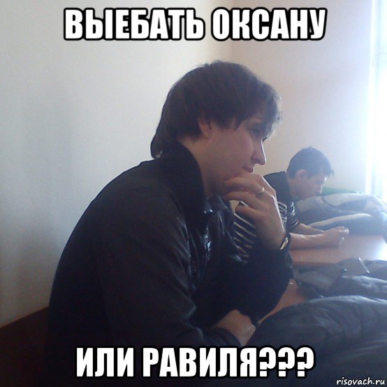 выебать оксану или равиля???