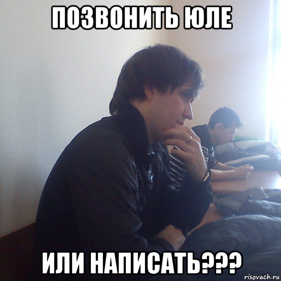 позвонить юле или написать???