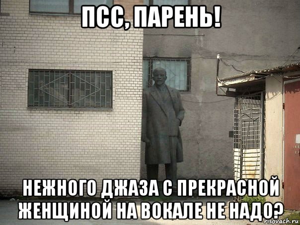 псс, парень! нежного джаза с прекрасной женщиной на вокале не надо?, Мем  Ленин за углом (пс, парень)