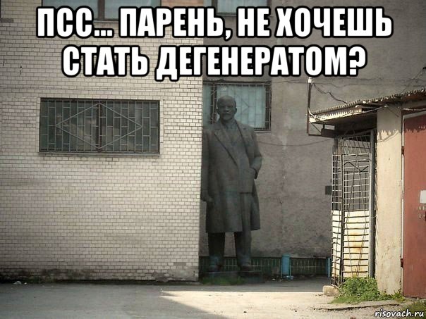 псс... парень, не хочешь стать дегенератом? , Мем  Ленин за углом (пс, парень)