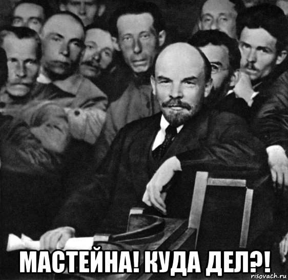  мастейна! куда дел?!, Мем Ленин