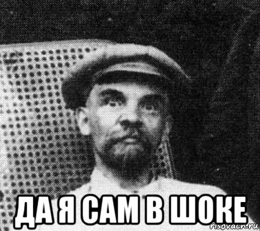  да я сам в шоке, Мем   Ленин удивлен