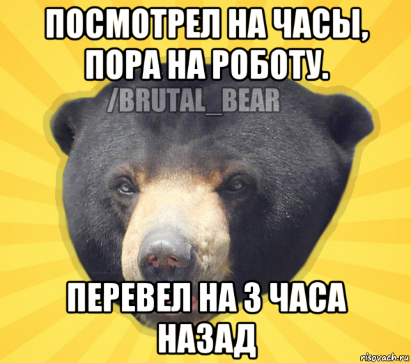 посмотрел на часы, пора на роботу. перевел на 3 часа назад
