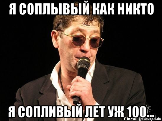 я соплывый как никто я сопливый лет уж 100..., Мем лепс