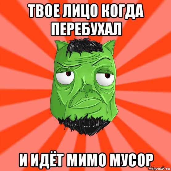 твое лицо когда перебухал и идёт мимо мусор, Мем Лицо Вольнова когда ему говорят