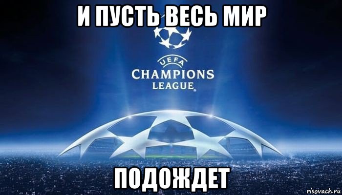 и пусть весь мир подождет