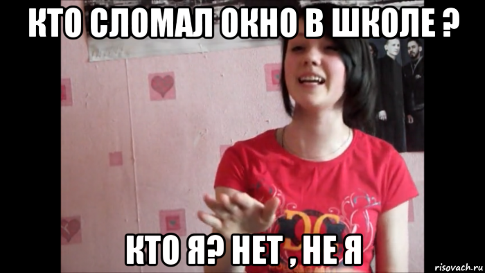 кто сломал окно в школе ? кто я? нет , не я, Мем лоал