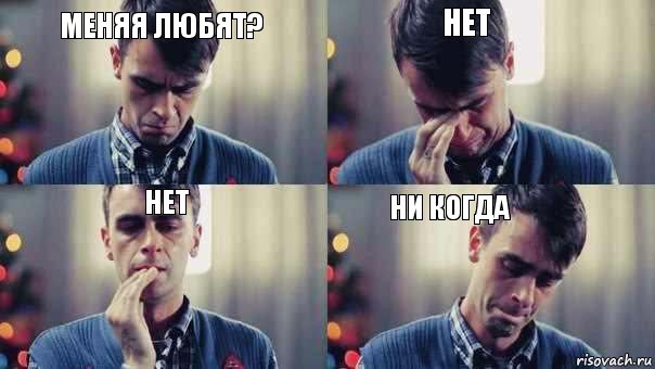 Нет Меняя любят? Ни когда Нет