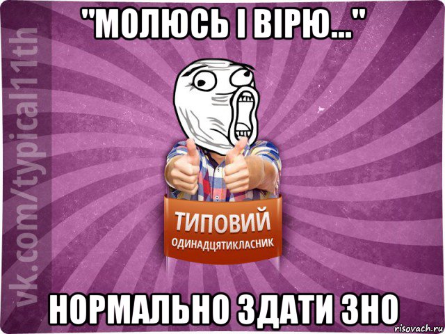 "молюсь і вірю..." нормально здати зно