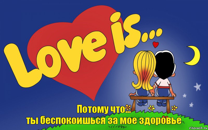 Потому что...
ты беспокоишься за мое здоровье, Комикс Love is