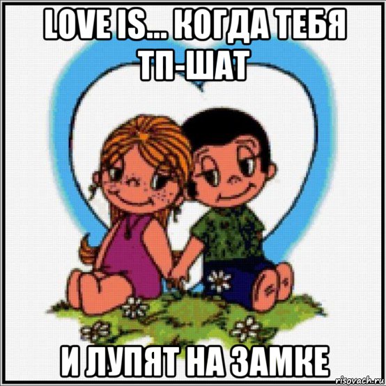 love is... когда тебя тп-шат и лупят на замке, Мем Love is