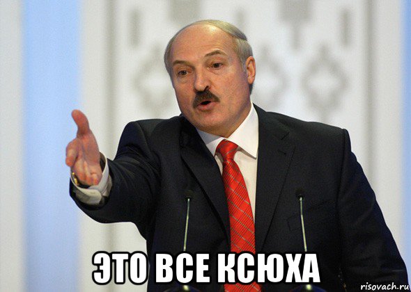  это все ксюха