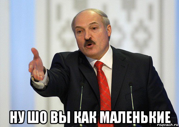  ну шо вы как маленькие, Мем лукашенко