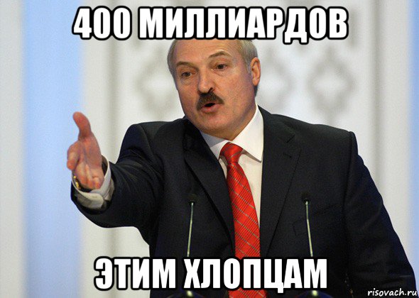 400 миллиардов этим хлопцам, Мем лукашенко