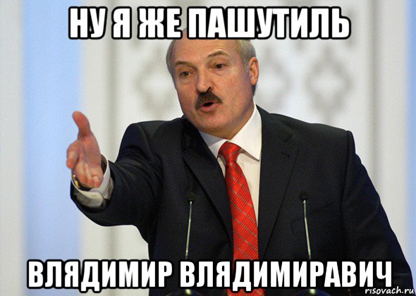 ну я же пашутиль влядимир влядимиравич, Мем лукашенко