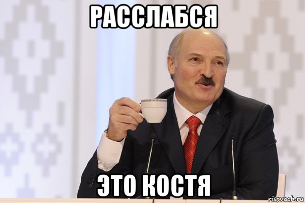 расслабся это костя, Мем Лукашенко