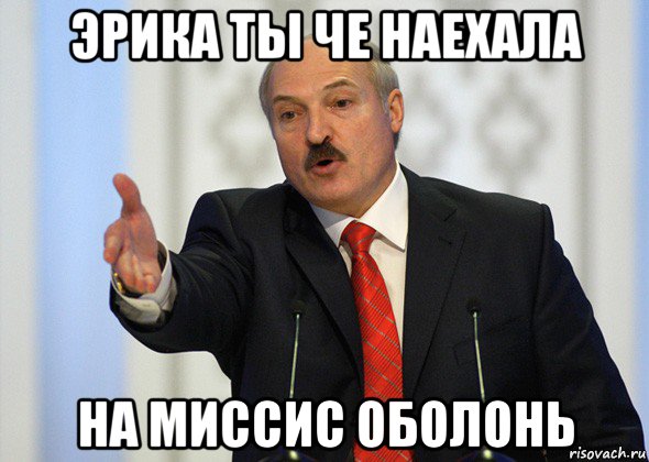 эрика ты че наехала на миссис оболонь, Мем лукашенко