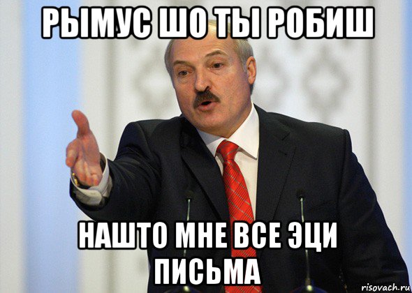 рымус шо ты робиш нашто мне все эци письма, Мем лукашенко