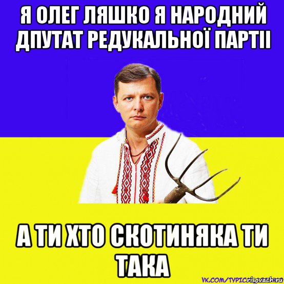 я олег ляшко я народний дпутат редукальної партіі а ти хто скотиняка ти така, Мем ляшко