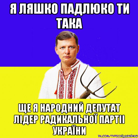 я ляшко падлюко ти така ще я народний депутат лідер радикальної партіі україни, Мем ляшко