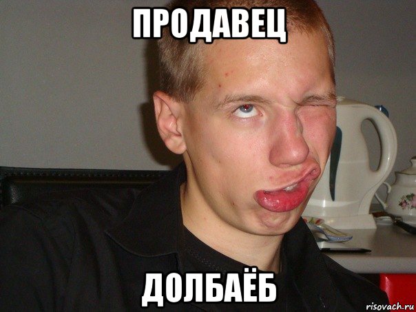 продавец долбаёб