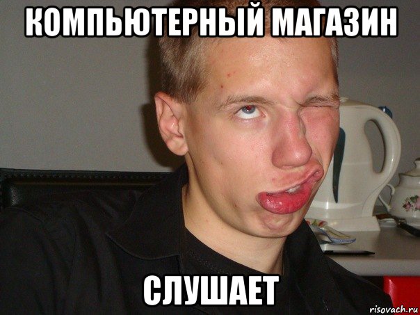 компьютерный магазин слушает