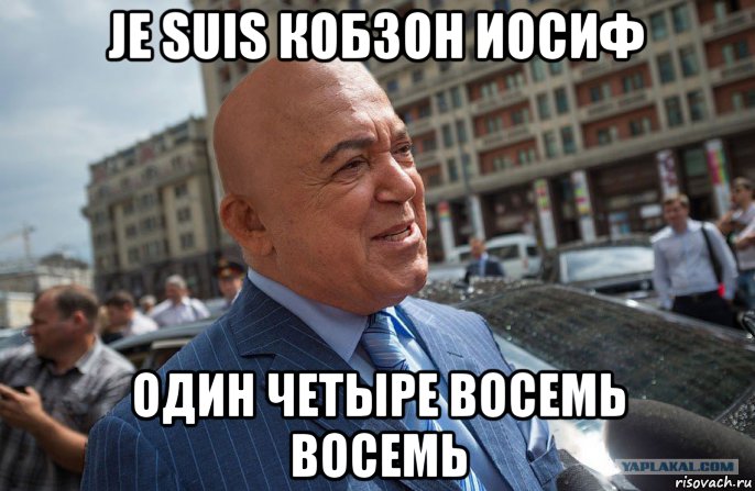 je suis кобзон иосиф один четыре восемь восемь, Мем Лысый кобзон