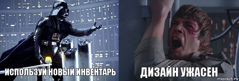 используй новый инвентарь дизайн ужасен