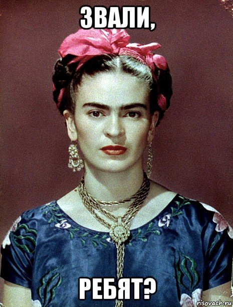 звали, ребят?, Мем Magdalena Carmen Frieda Kahlo Ca