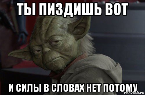 ты пиздишь вот и силы в словах нет потому