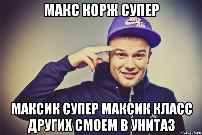макс корж супер максик супер максик класс других смоем в унитаз, Мем Макс Корж