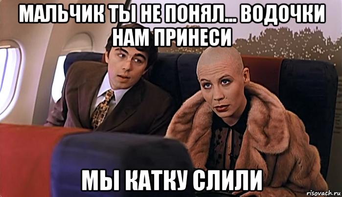 мальчик ты не понял... водочки нам принеси мы катку слили, Мем МАЛЬЧИК ТЫ НЕ ПОНЯЛ ВОДОЧКИ НАМ 
