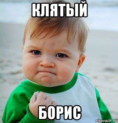клятый борис, Мем Малыш с кулаком