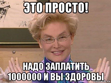 это просто! надо заплатить 1000000 и вы здоровы, Мем Елена Малышева