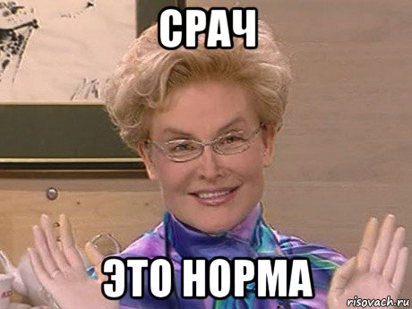 срач это норма, Мем Елена Малышева