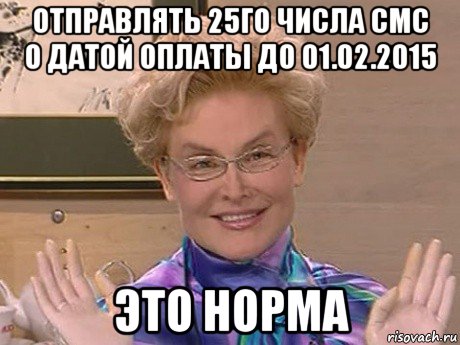 отправлять 25го числа смс о датой оплаты до 01.02.2015 это норма, Мем Елена Малышева