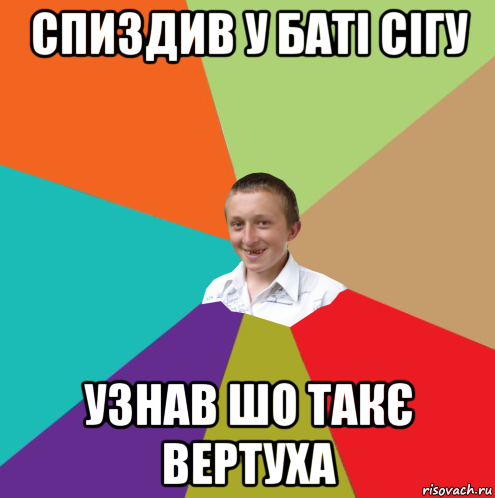 спиздив у баті сігу узнав шо такє вертуха, Мем  малый паца